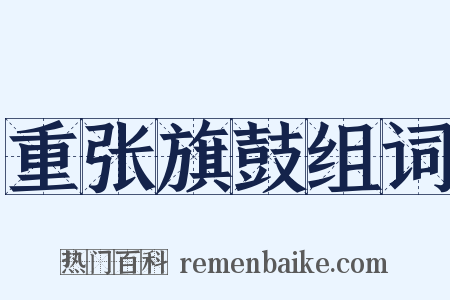 重张旗鼓组词是什么意思的图片